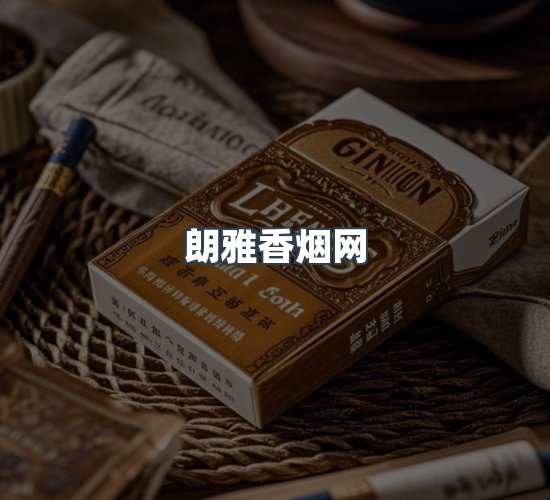 关于朗雅香烟网